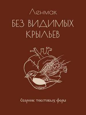cover image of Без видимых крыльев